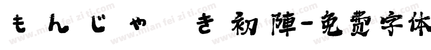 も ん じ ゃ 焼 き 初 陣字体转换